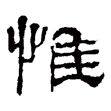 华山神庙碑