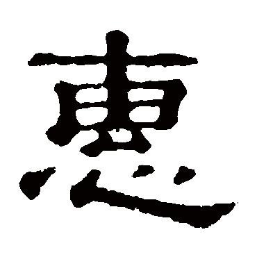 郭有道碑