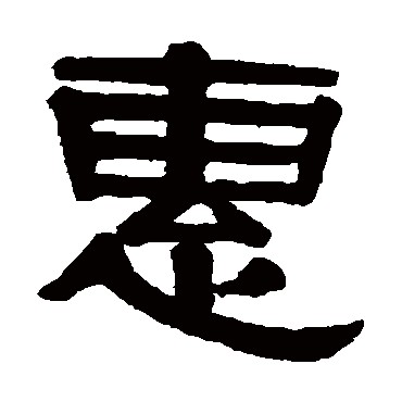 伊秉绶