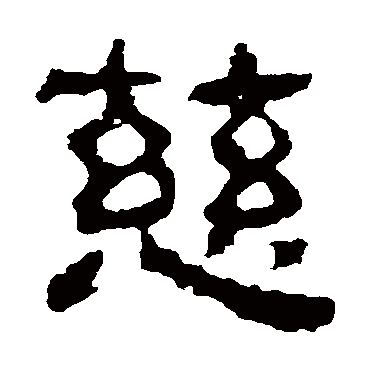 校官碑