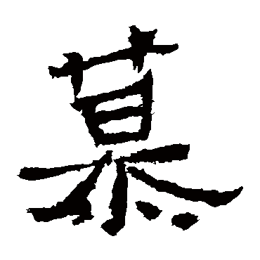 爨龙颜碑
