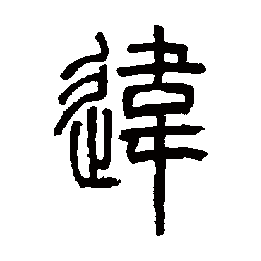 邓石如