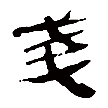 马王堆帛书