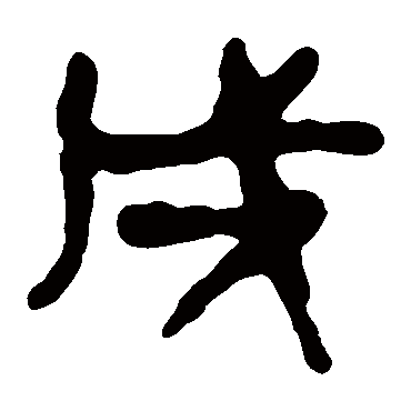 马王堆帛书