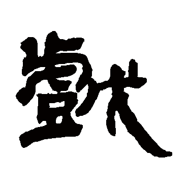 邓石如