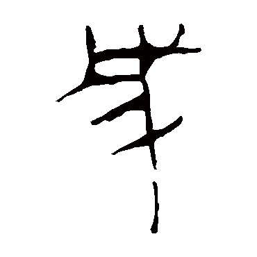 马王堆帛书