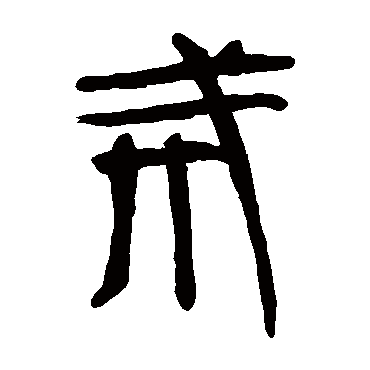 马王堆帛书