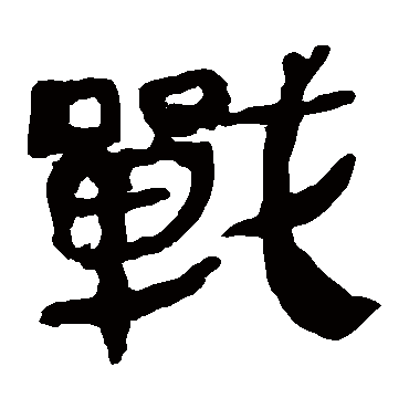 马王堆帛书