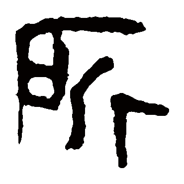 马王堆帛书
