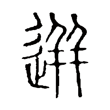 说文解字