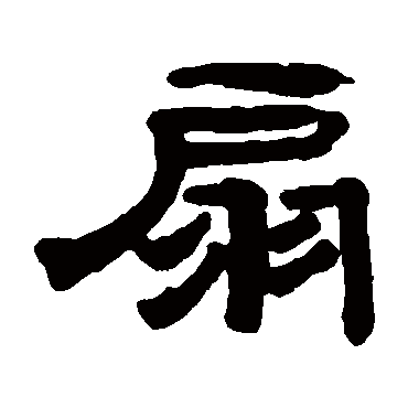 奚冈