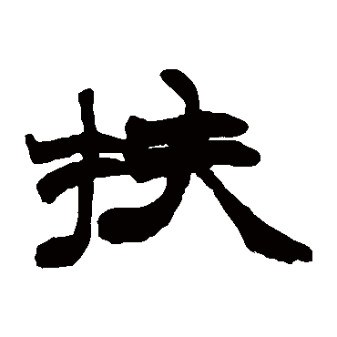 赵之谦