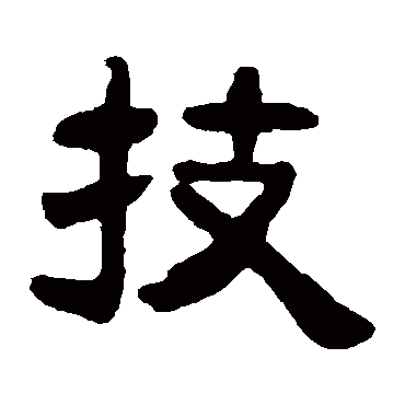吴隐