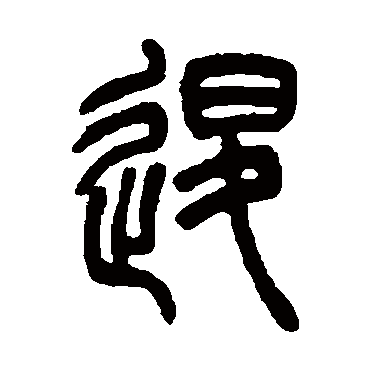 吴让之