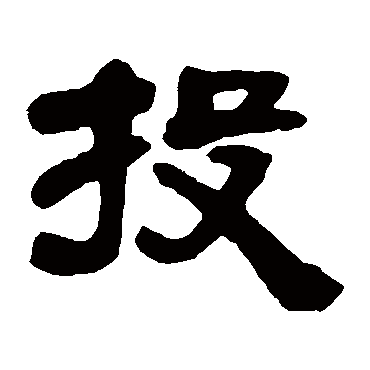 邓石如