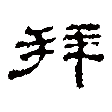 史晨碑