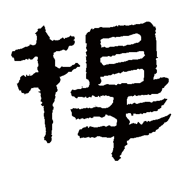 马王堆帛书