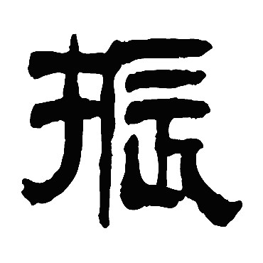 赵魏