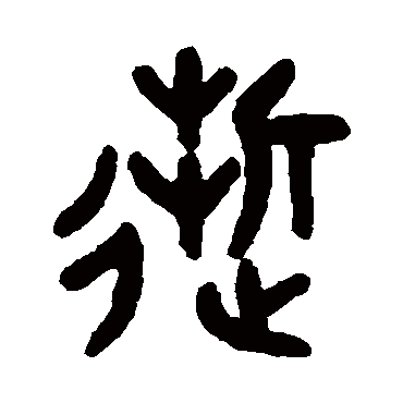 吴大澄
