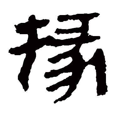 马王堆帛书