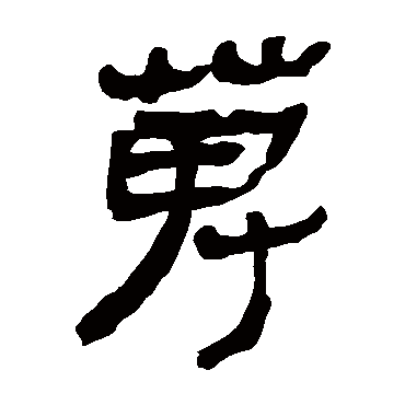马王堆帛书