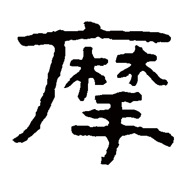 泰山金刚经