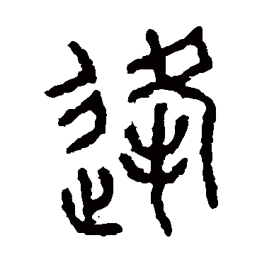 石鼓文