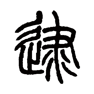 吴育