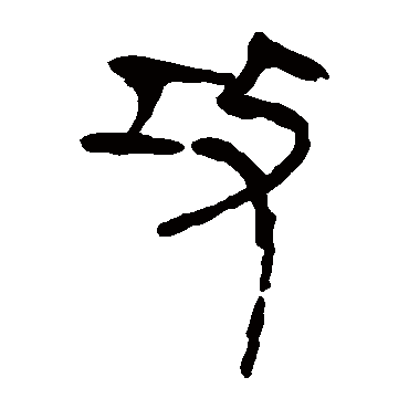 马王堆帛书