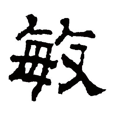 张君碑