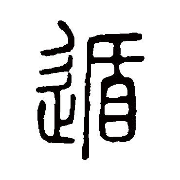 说文解字