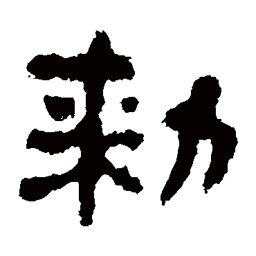 杨统碑