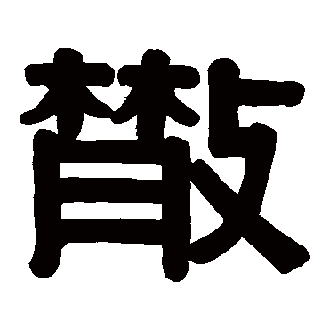 伊秉绶