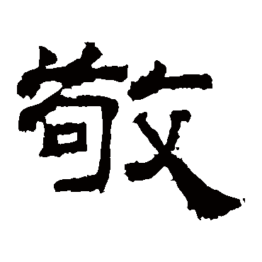曹真碑