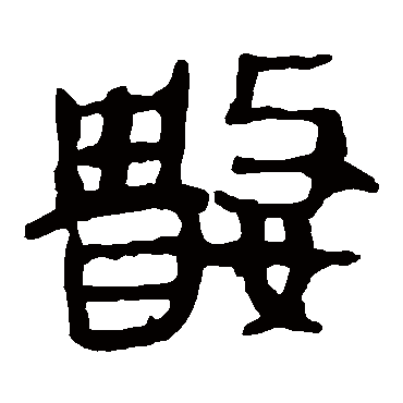 马王堆帛书