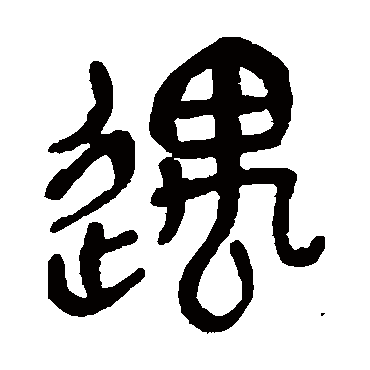 吴昌硕