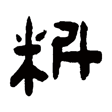 陈鸿寿