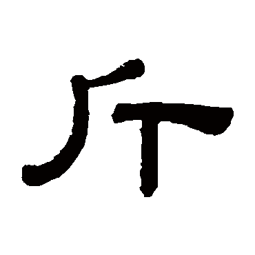 阮元