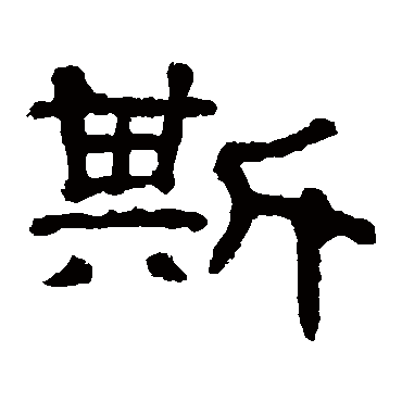 郭有道碑