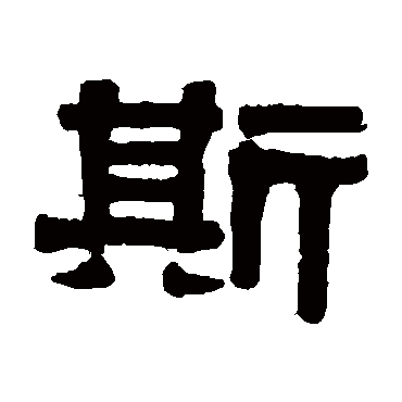 伊秉绶