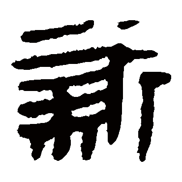 马王堆帛书