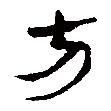 马王堆帛书