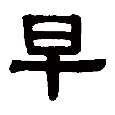伊秉绶