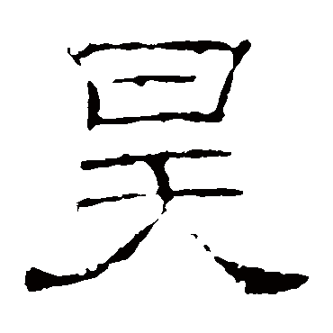 墓志
