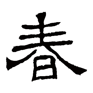 辟雍碑