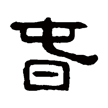 吴隐