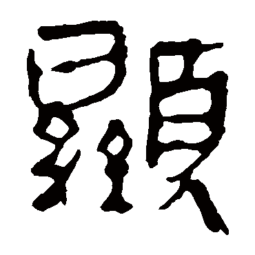 马王堆帛书