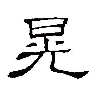 隶辨