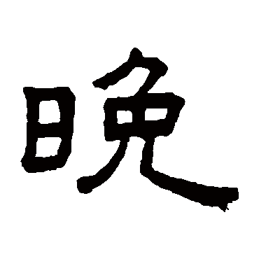 王澍