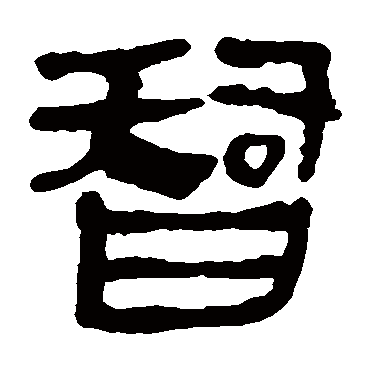 马王堆帛书